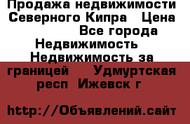 Продажа недвижимости Северного Кипра › Цена ­ 40 000 - Все города Недвижимость » Недвижимость за границей   . Удмуртская респ.,Ижевск г.
